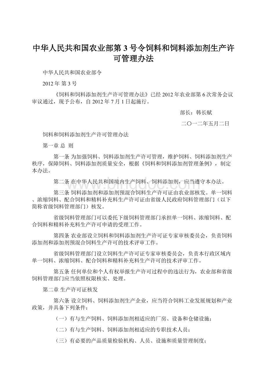 中华人民共和国农业部第3号令饲料和饲料添加剂生产许可管理办法.docx_第1页