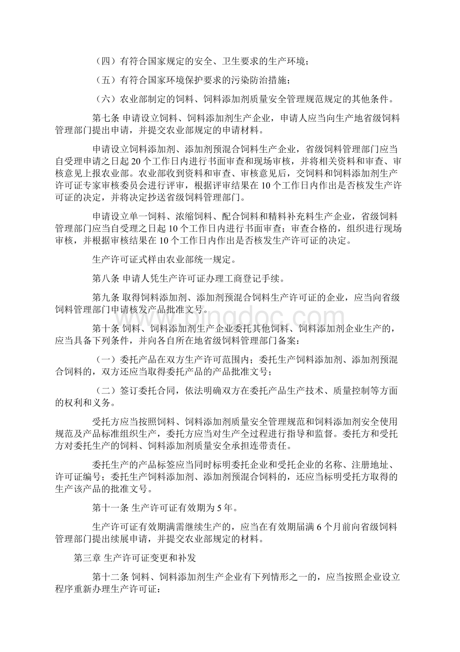 中华人民共和国农业部第3号令饲料和饲料添加剂生产许可管理办法.docx_第2页