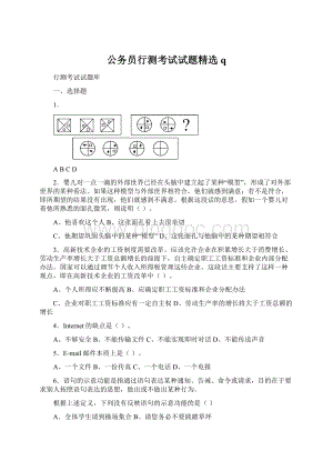 公务员行测考试试题精选q.docx