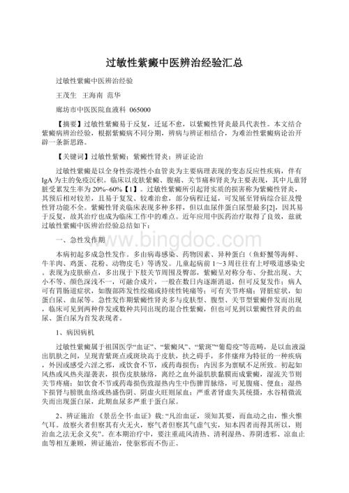 过敏性紫癜中医辨治经验汇总.docx