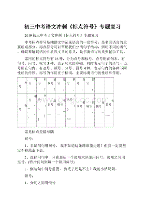 初三中考语文冲刺《标点符号》专题复习Word格式.docx