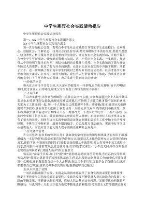 中学生寒假社会实践活动报告.docx