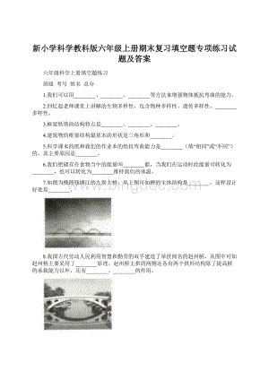 新小学科学教科版六年级上册期末复习填空题专项练习试题及答案.docx