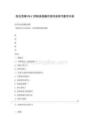 恒压变频PLC控制系统操作使用说明书教学内容Word格式文档下载.docx