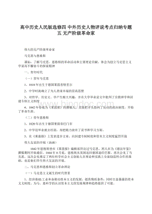 高中历史人民版选修四 中外历史人物评说考点归纳专题五 无产阶级革命家Word文档下载推荐.docx