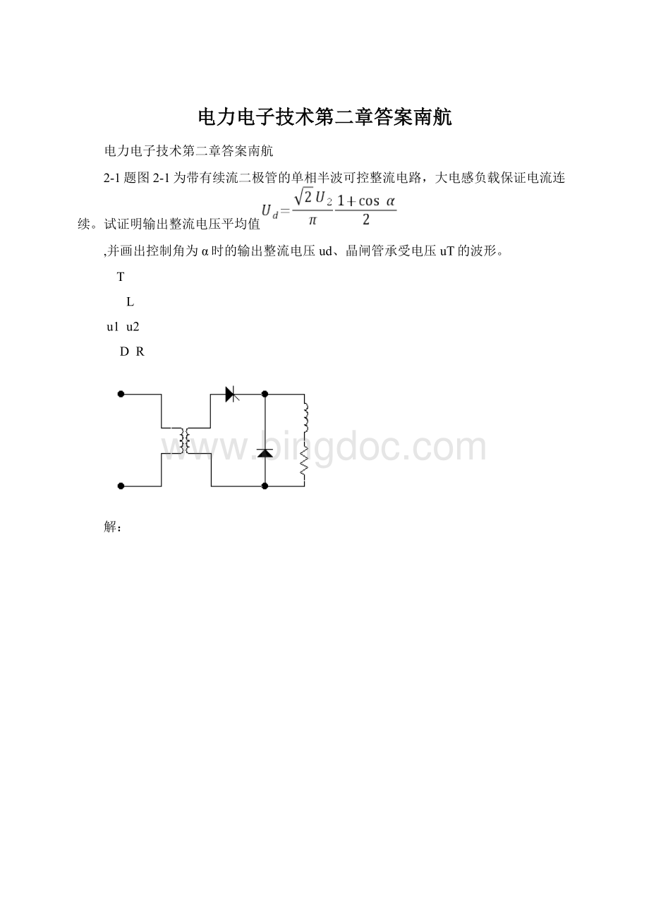 电力电子技术第二章答案南航.docx