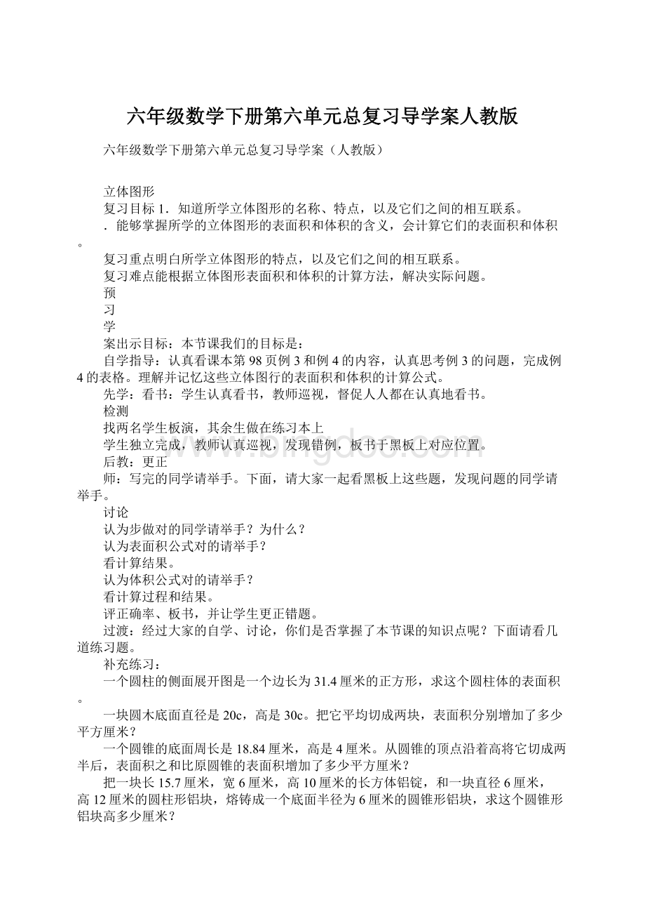 六年级数学下册第六单元总复习导学案人教版.docx