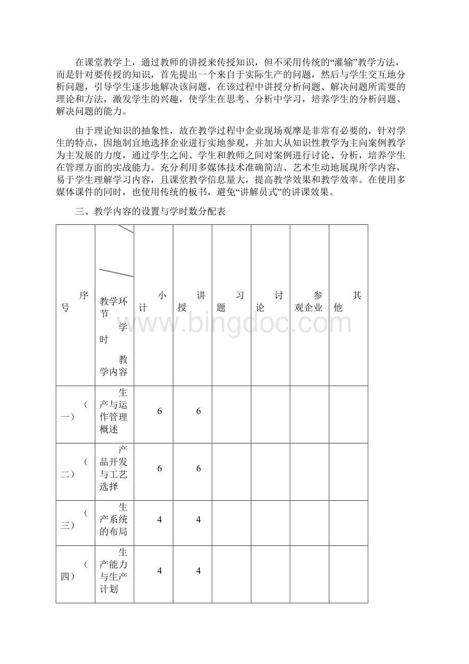 《生产与运作管理》教学大纲参考模板Word格式.docx_第3页