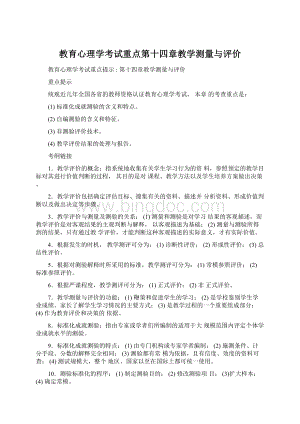 教育心理学考试重点第十四章教学测量与评价Word文件下载.docx