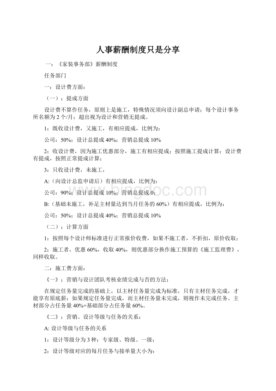 人事薪酬制度只是分享Word文档格式.docx_第1页