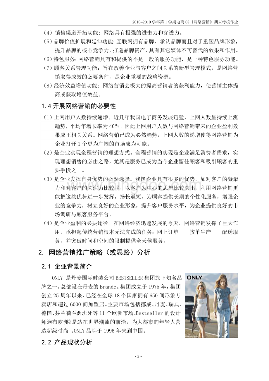 ONLY品牌网络营销推广方案Word文档格式.doc_第2页