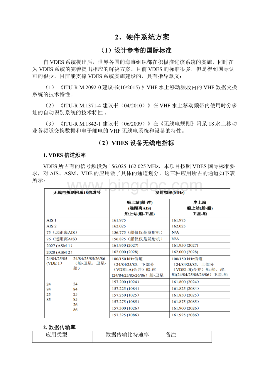 VDES示范网络建设技术方案Word文档格式.docx_第2页