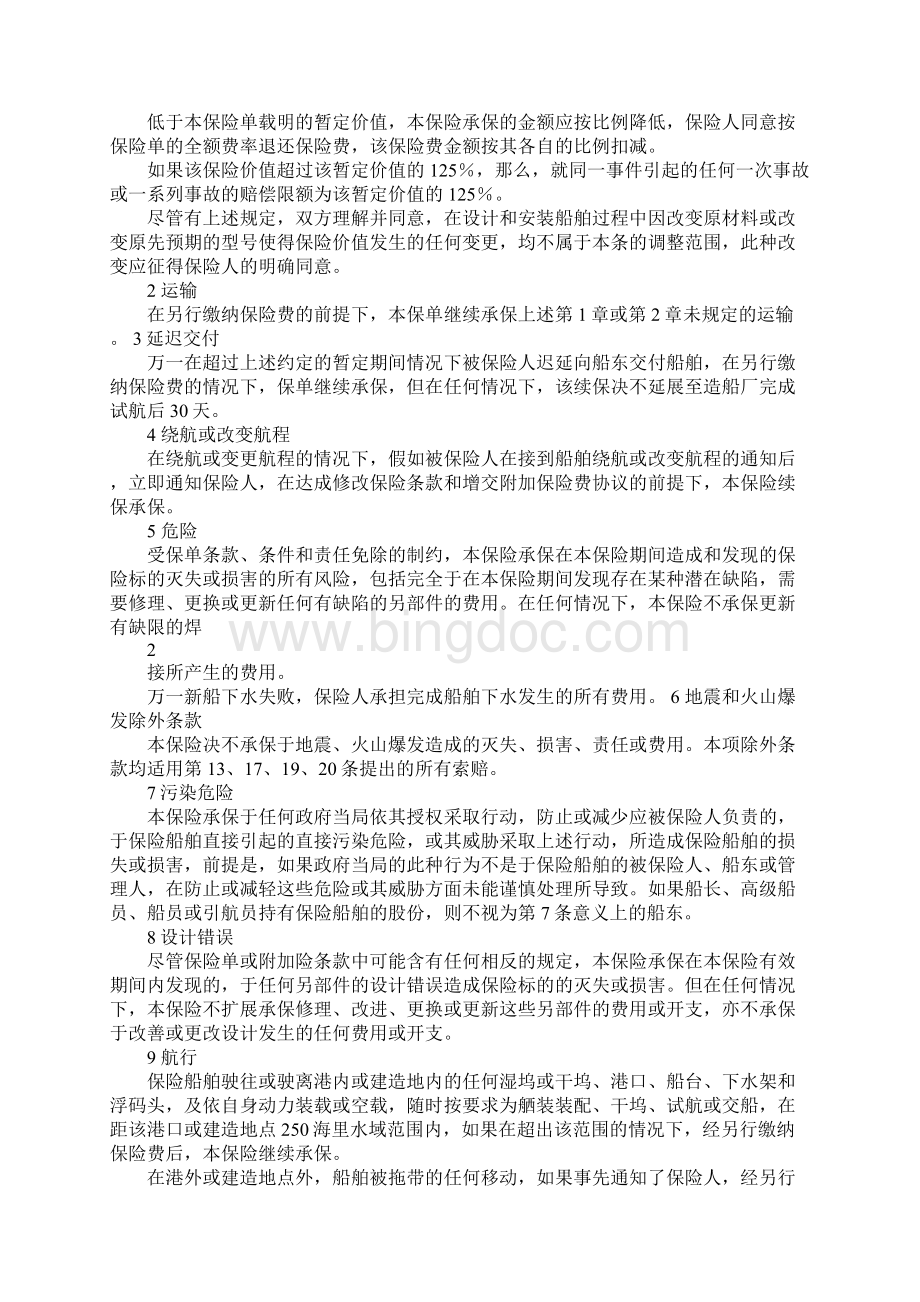 伦敦协会船舶建造保险条款定稿Word文件下载.docx_第2页