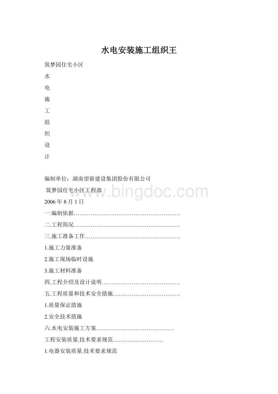 水电安装施工组织王.docx_第1页