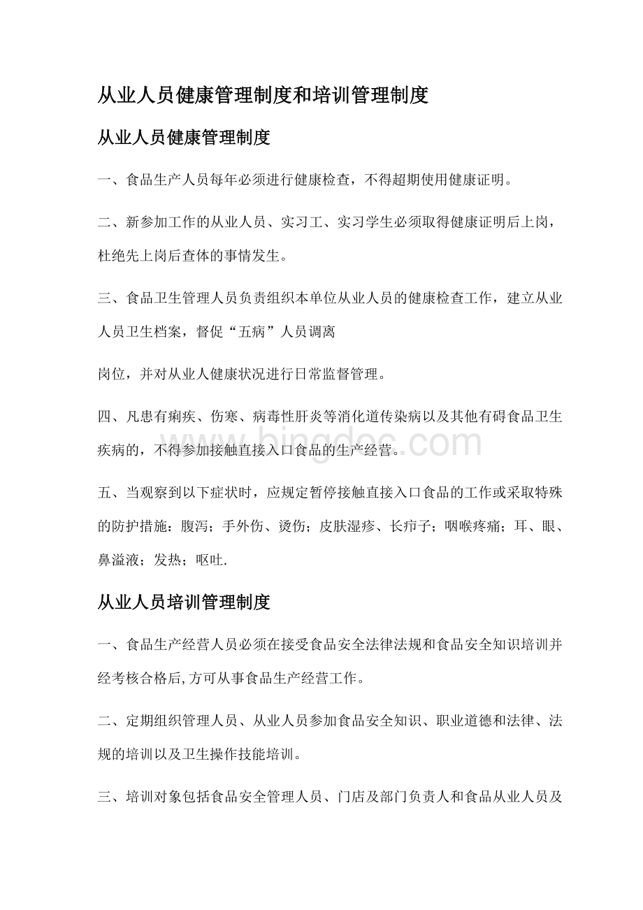 从业人员健康管理制度和培训管理制度.docx_第1页