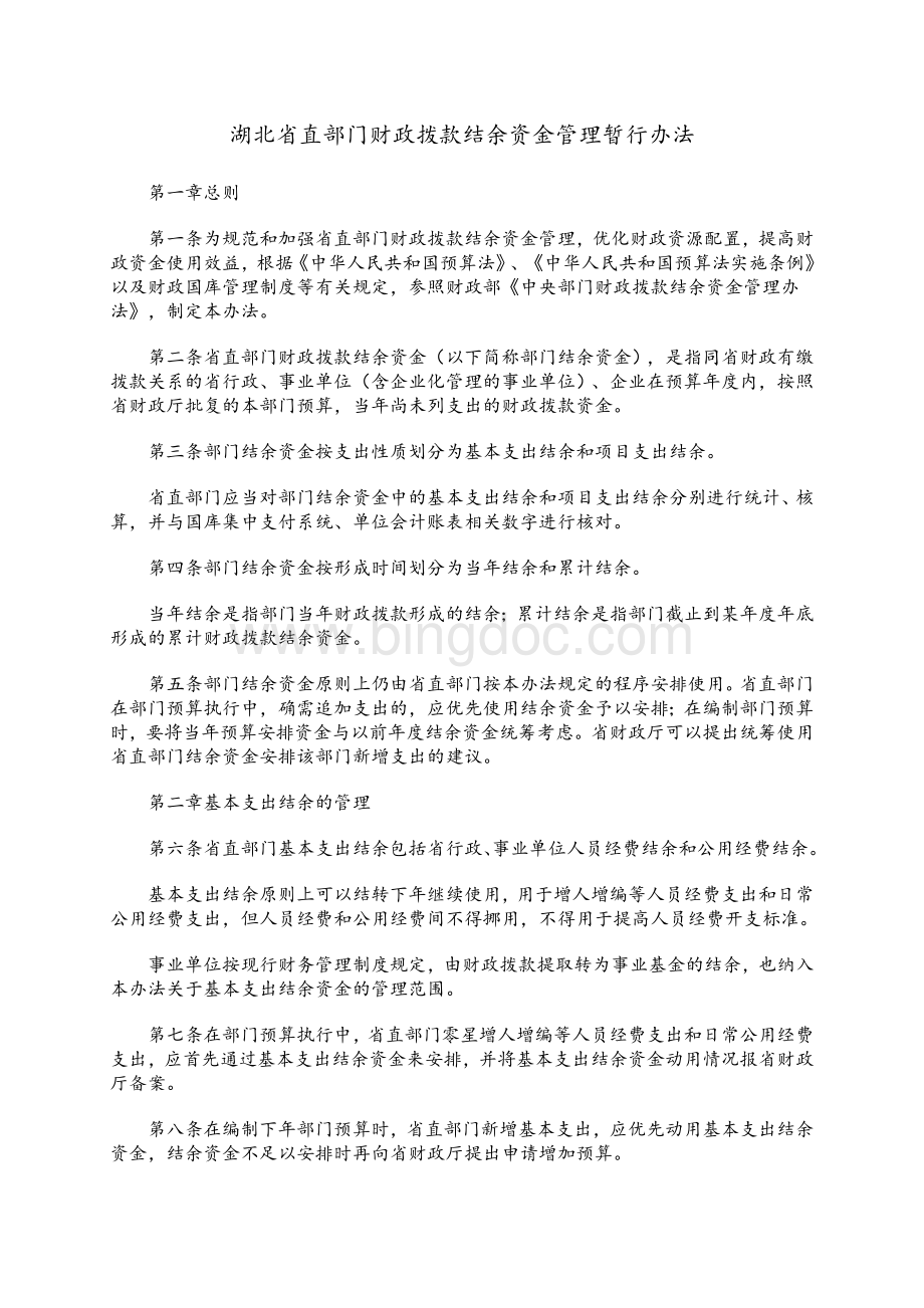 湖北省直部门财政拨款结余资金管理暂行办法.doc_第1页