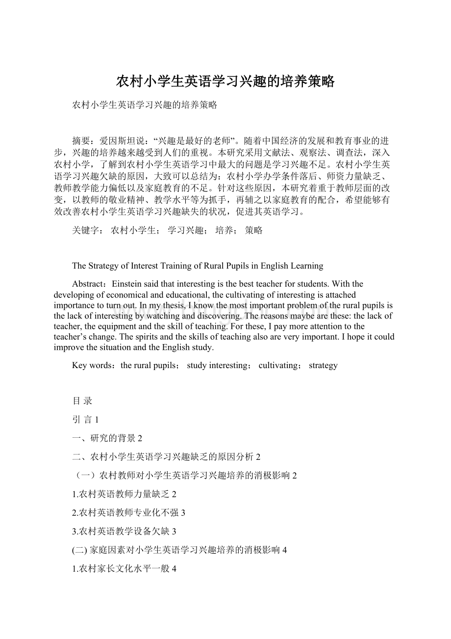 农村小学生英语学习兴趣的培养策略.docx