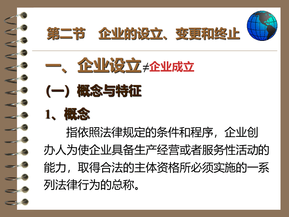 企业的设立变更和终止.ppt