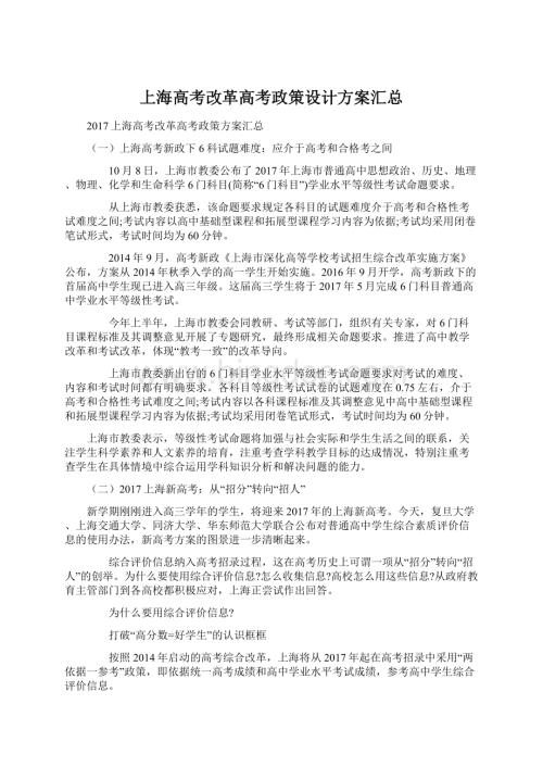 上海高考改革高考政策设计方案汇总.docx