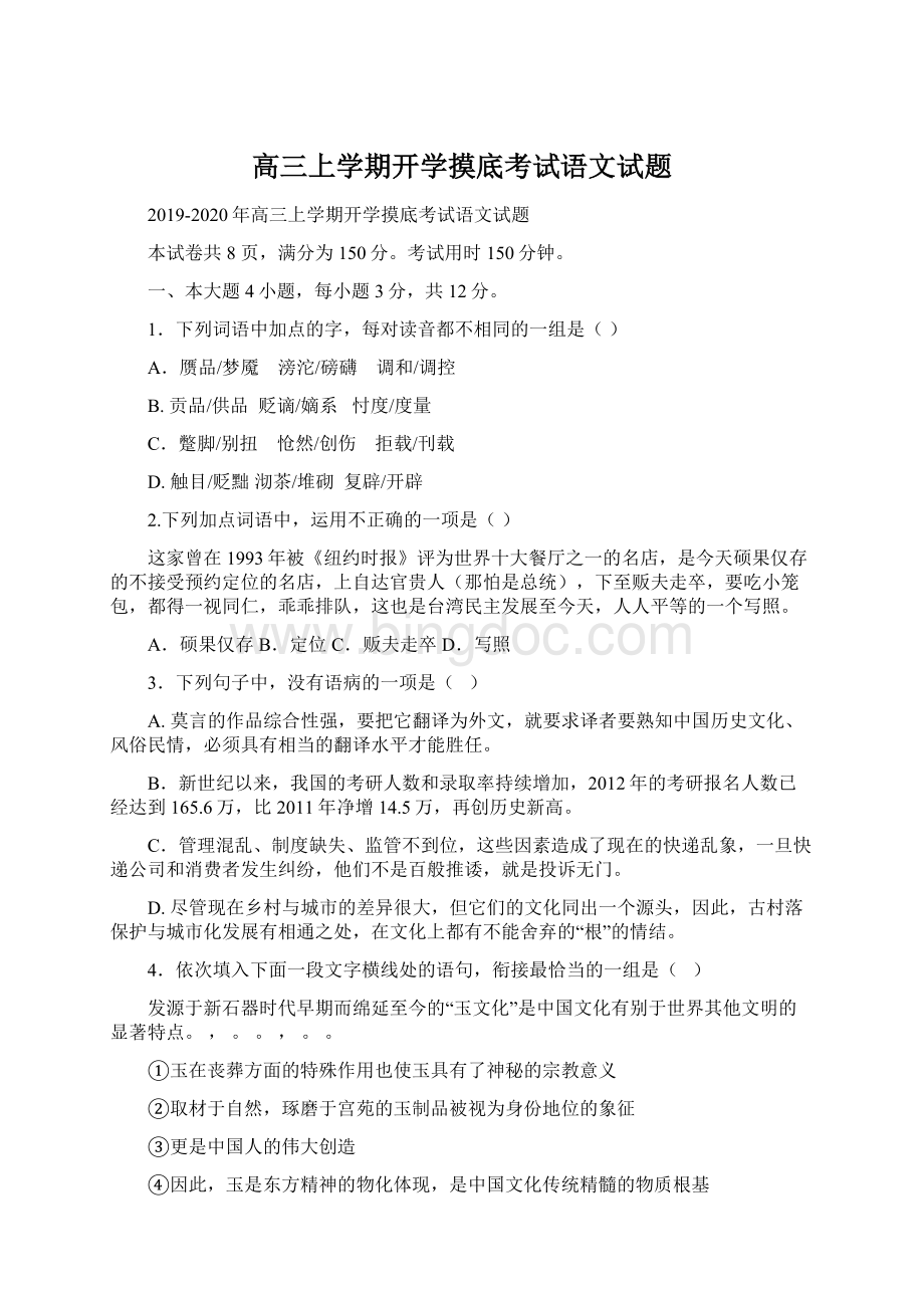 高三上学期开学摸底考试语文试题.docx_第1页