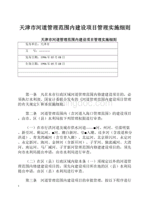 天津市河道管理范围内建设项目管理实施细则.docx