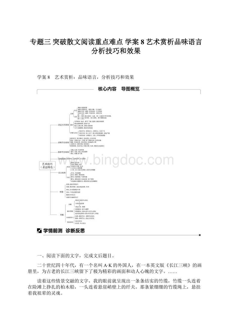 专题三 突破散文阅读重点难点 学案8 艺术赏析品味语言分析技巧和效果.docx