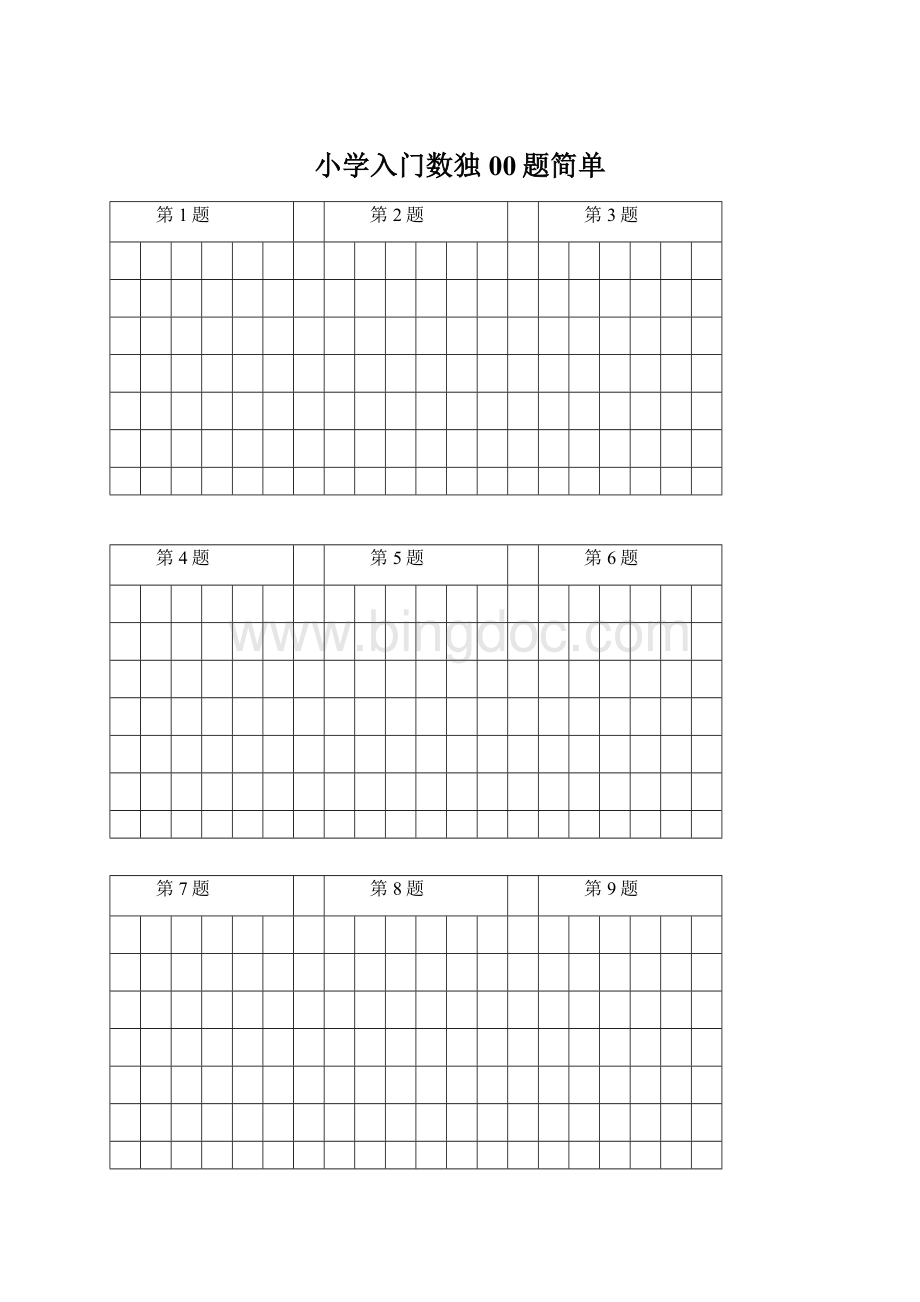 小学入门数独00题简单Word下载.docx