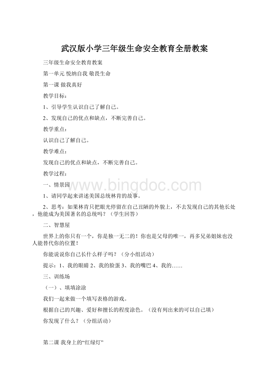 武汉版小学三年级生命安全教育全册教案.docx