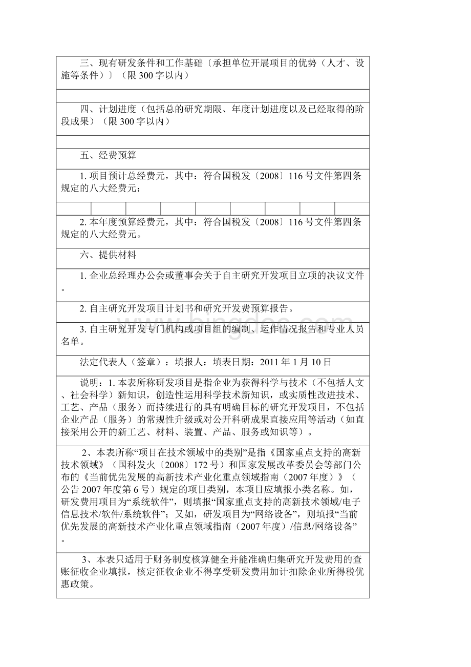 江苏省企业研发项目情况表附件1Word下载.docx_第2页
