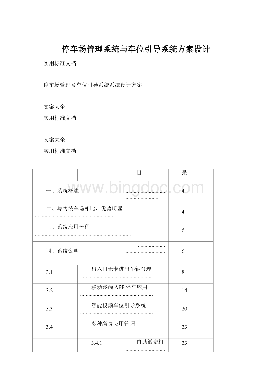 停车场管理系统与车位引导系统方案设计.docx