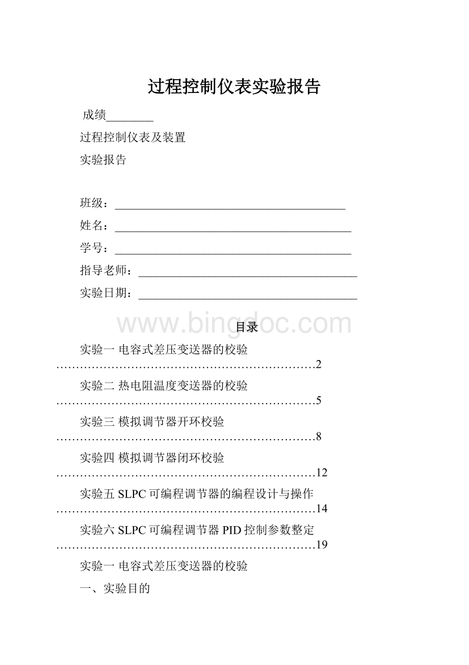 过程控制仪表实验报告.docx_第1页