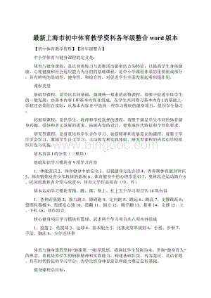 最新上海市初中体育教学资料各年级整合word版本Word文档格式.docx