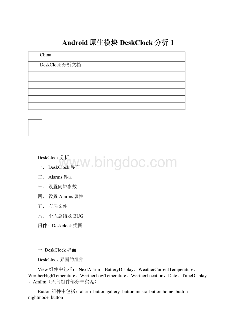 Android原生模块DeskClock分析1文档格式.docx