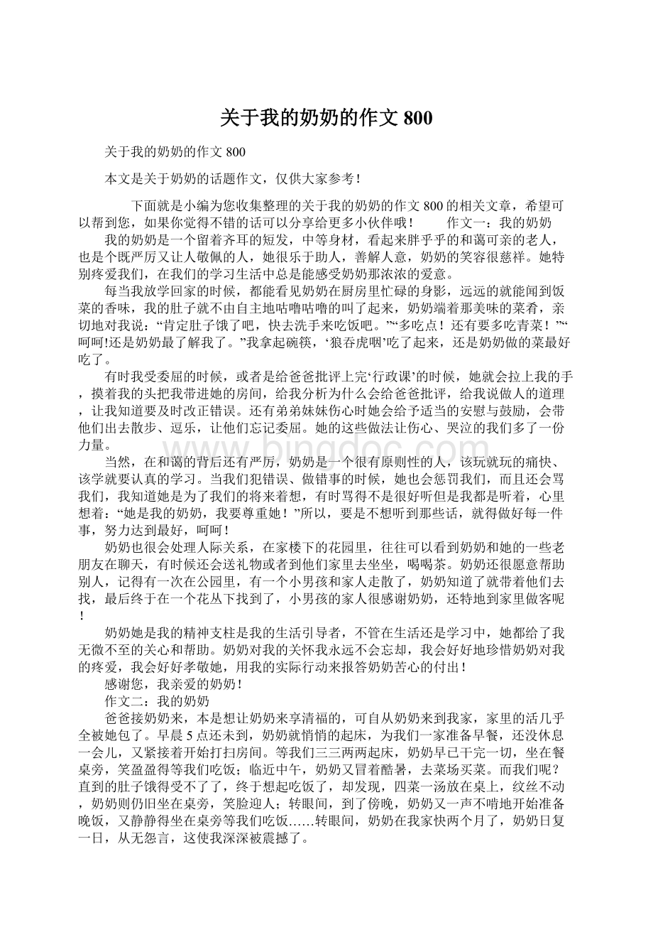 关于我的奶奶的作文800Word下载.docx_第1页