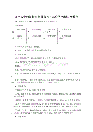 高考古诗词赏析专题 按提问方式分类 答题技巧教师Word文件下载.docx