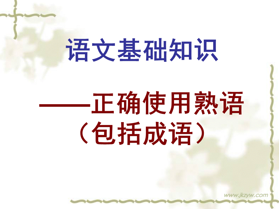 高考语文语文基础知识-正确使用成语课件PPT文档格式.pptx_第1页