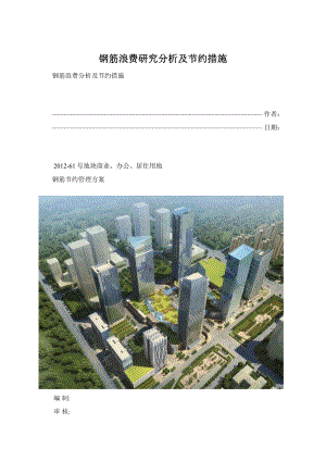 钢筋浪费研究分析及节约措施文档格式.docx