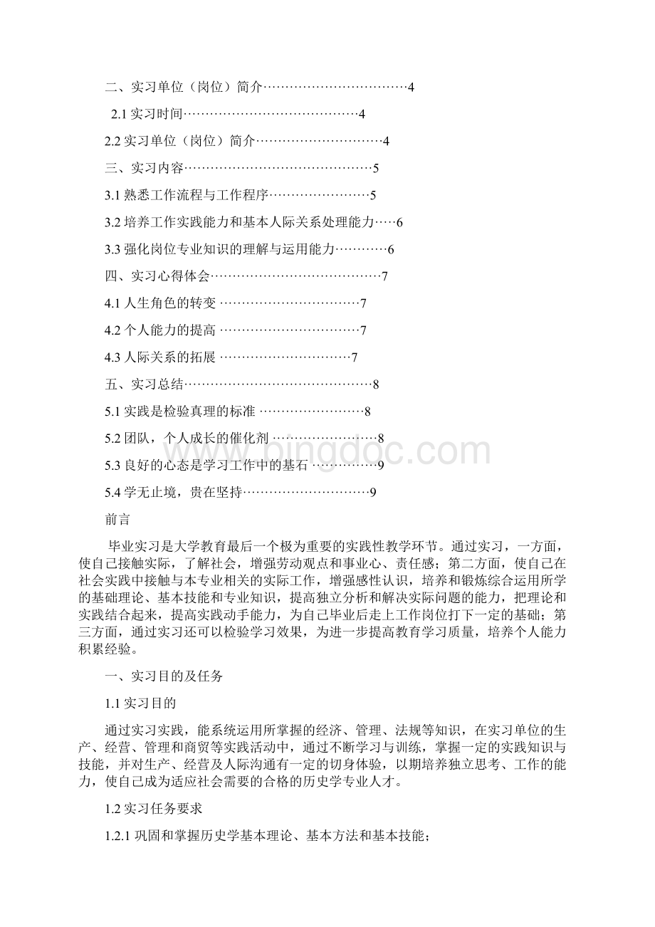 湖南第一师范学院历史学专业实习总结报告范文模板.docx_第2页