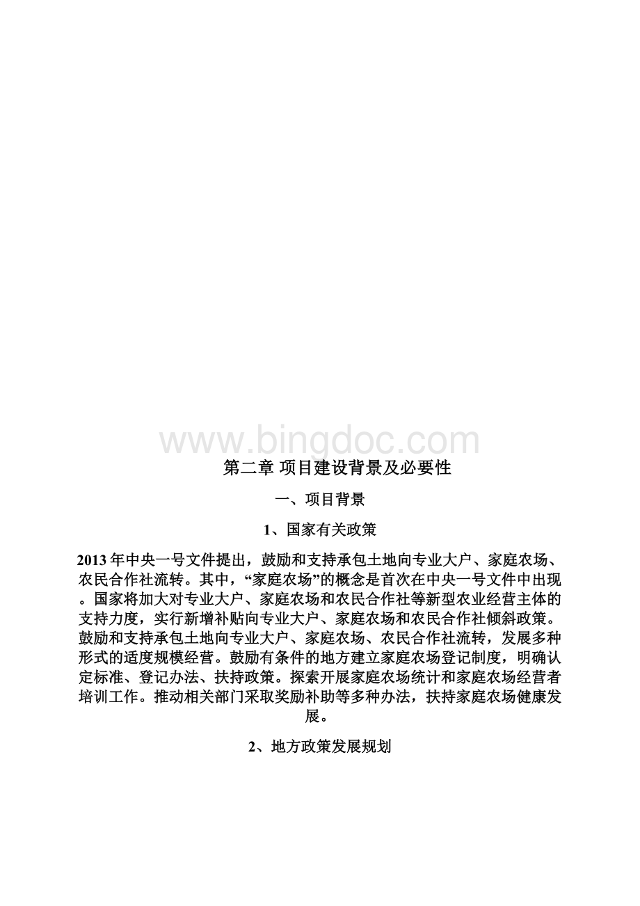 青州市秋收家庭农场建设项目可行性研究报告161221.docx_第3页