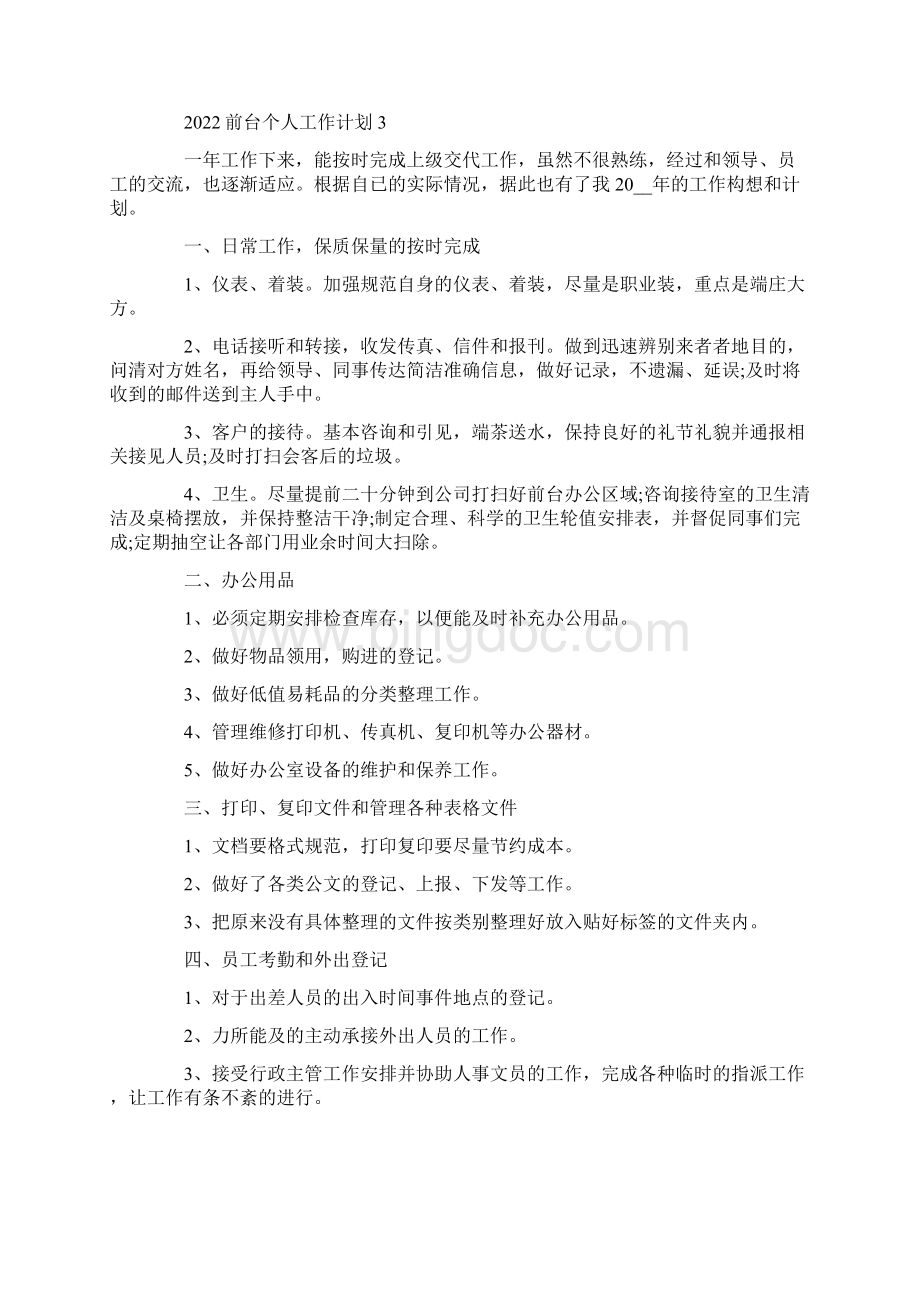 前台个人工作计划Word文档格式.docx_第3页