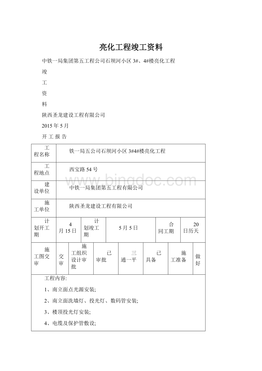 亮化工程竣工资料.docx