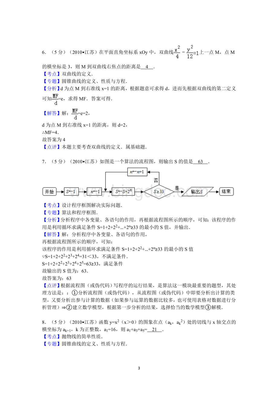 2010年江苏省高考数学试卷答案与解析.doc_第3页