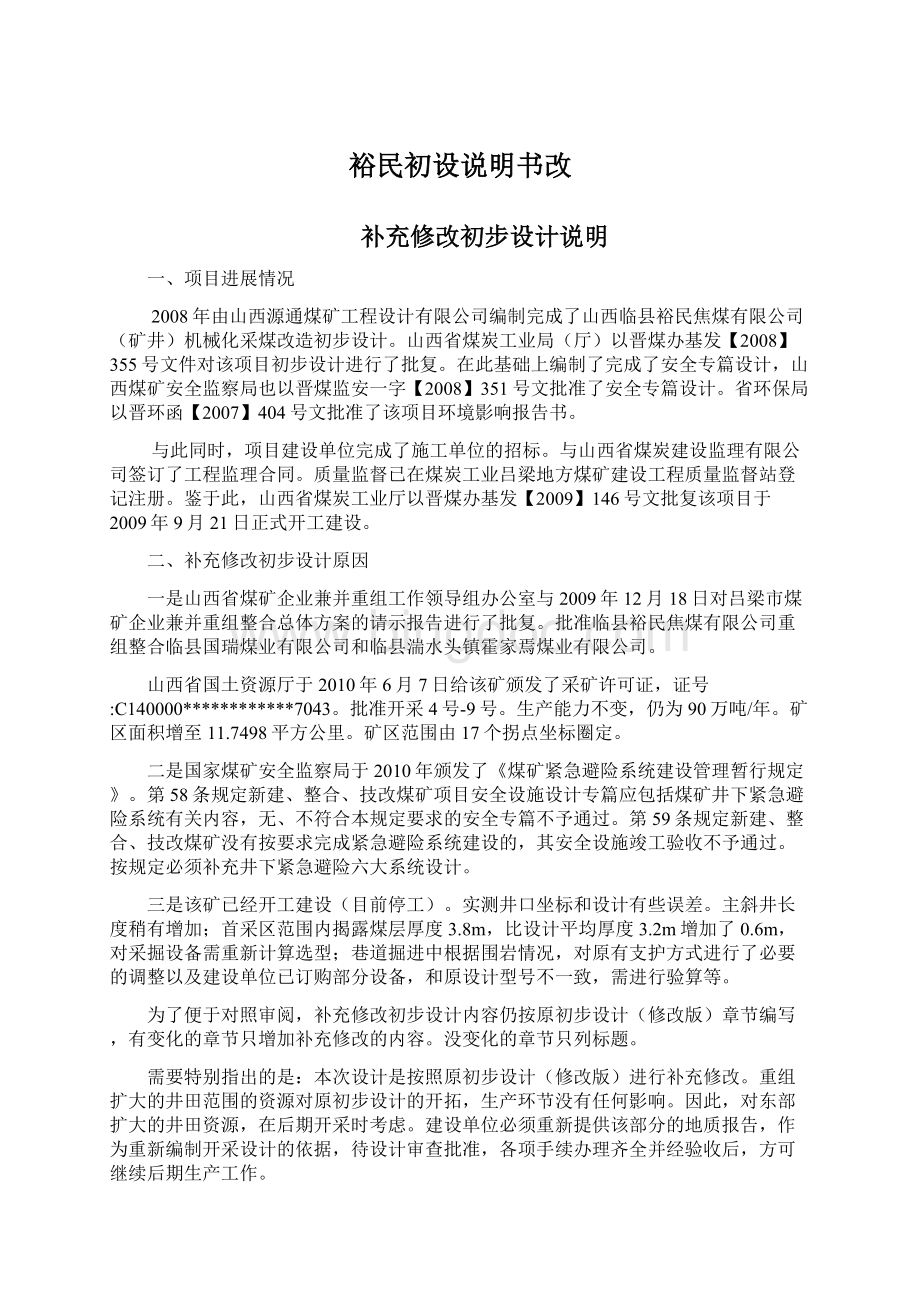 裕民初设说明书改Word下载.docx_第1页