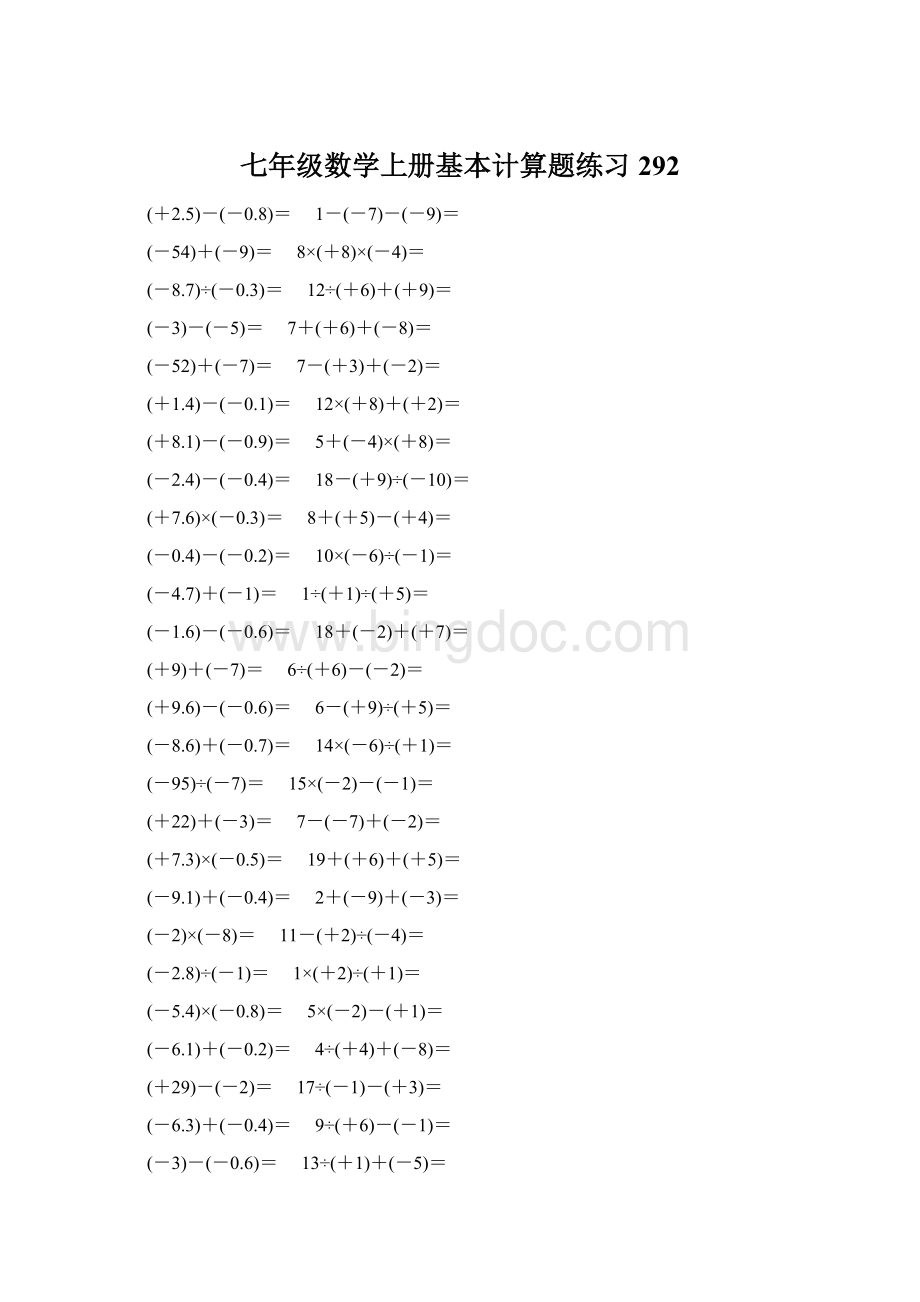 七年级数学上册基本计算题练习 292Word文件下载.docx