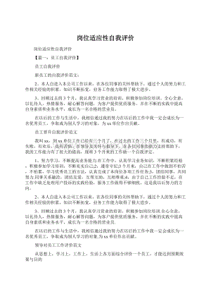 岗位适应性自我评价Word文档下载推荐.docx