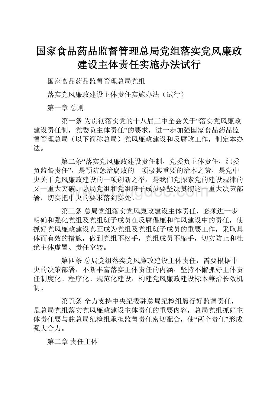 国家食品药品监督管理总局党组落实党风廉政建设主体责任实施办法试行文档格式.docx_第1页