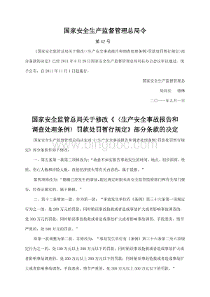 号令《国家安全监管总局关于修改生产安全事故报告和调查处理条例罚款处罚暂行规定部分条款的决定》Word文件下载.doc