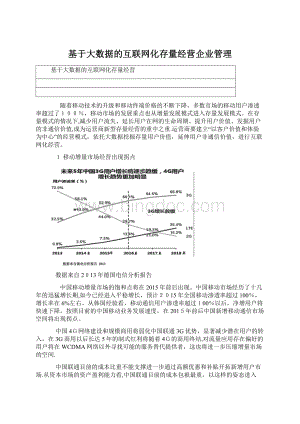 基于大数据的互联网化存量经营企业管理Word格式.docx