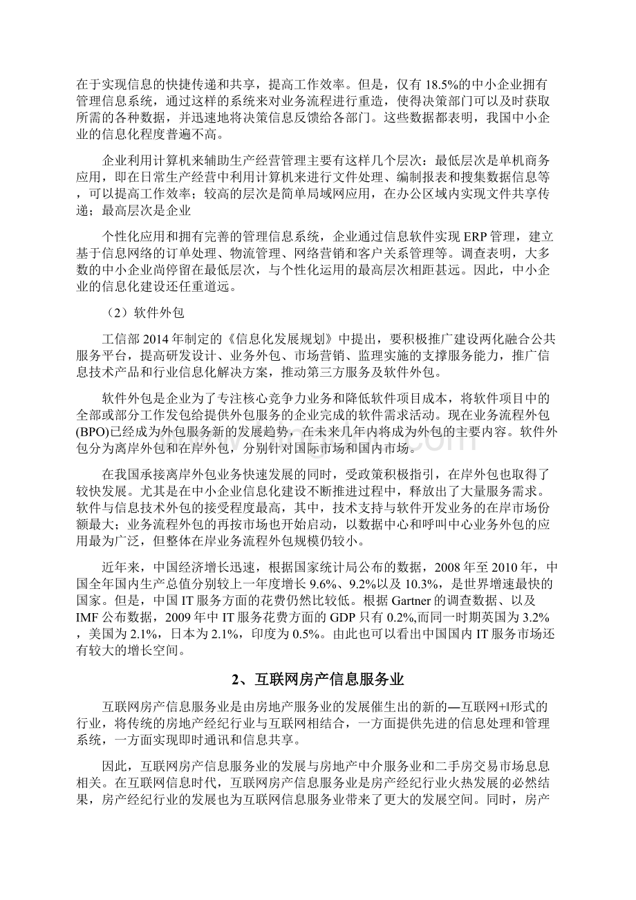 中国国内房地产信息化软件行业分析研究报告Word文件下载.docx_第3页