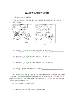 高中地理中国地理练习题.docx